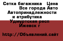 Сетка багажника › Цена ­ 2 000 - Все города Авто » Автопринадлежности и атрибутика   . Удмуртская респ.,Ижевск г.